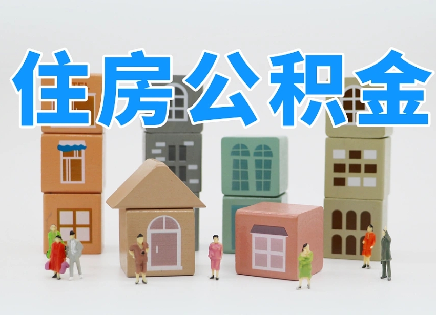 温州北京国管公积金提取代办（温州北京代取公积金需要什么资料）