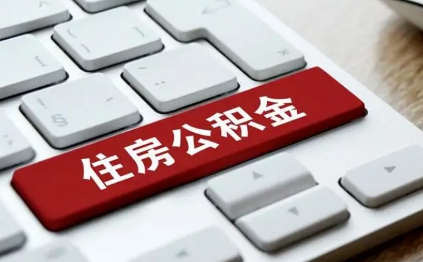 温州离职了封存的公积金怎么提取（温州北京离职了封存的公积金怎么提取）